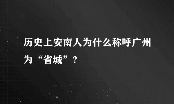 历史上安南人为什么称呼广州为“省城”?