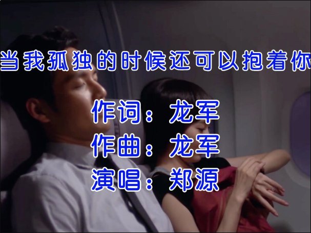 当我孤独的时候还可以抱着你 歌词