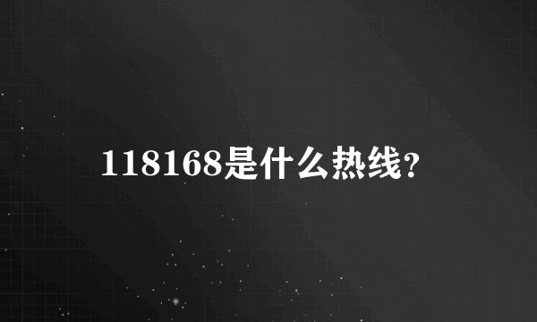 118168是什么热线？