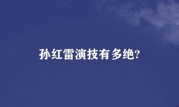 孙红雷演技有多绝?