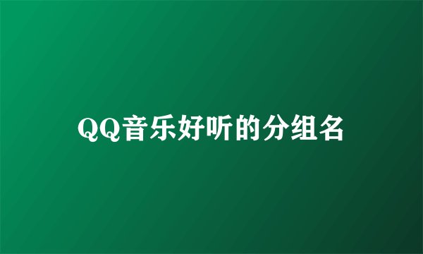 QQ音乐好听的分组名