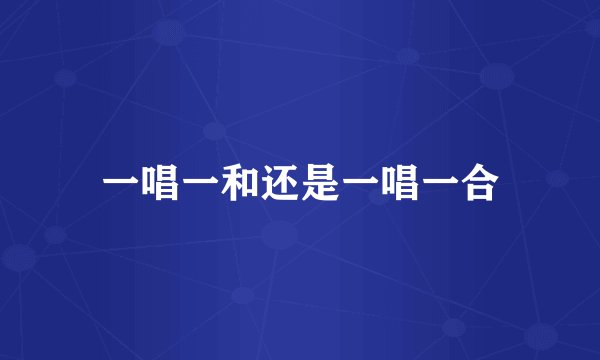 一唱一和还是一唱一合