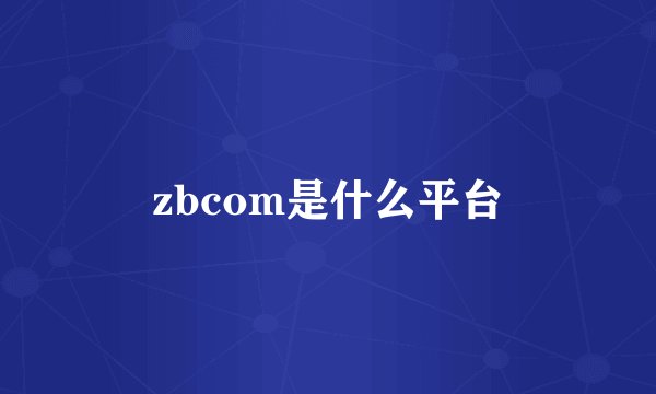 zbcom是什么平台