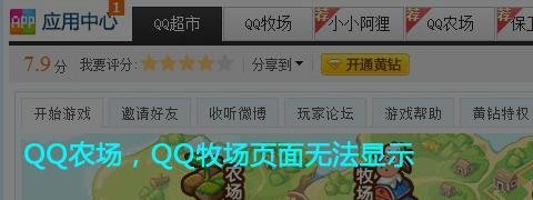 QQ农场玩不了