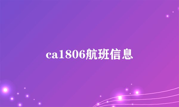ca1806航班信息