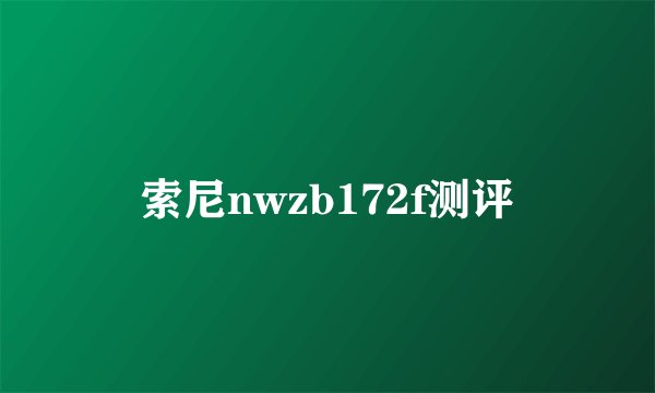 索尼nwzb172f测评