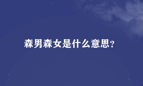 森男森女是什么意思？