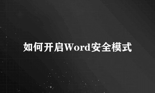 如何开启Word安全模式