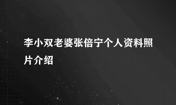 李小双老婆张倍宁个人资料照片介绍