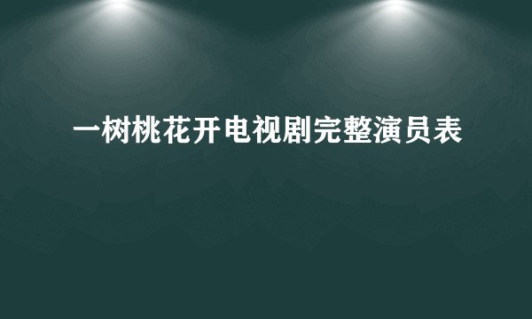 一树桃花开电视剧完整演员表