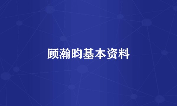 顾瀚昀基本资料