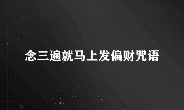 念三遍就马上发偏财咒语