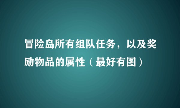 冒险岛所有组队任务，以及奖励物品的属性（最好有图）