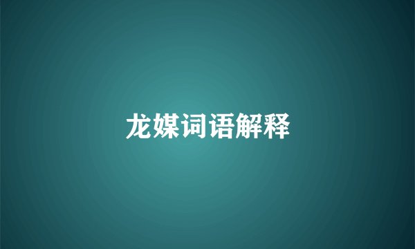 龙媒词语解释