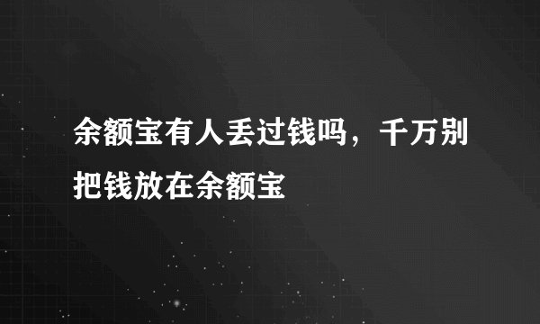 余额宝有人丢过钱吗，千万别把钱放在余额宝