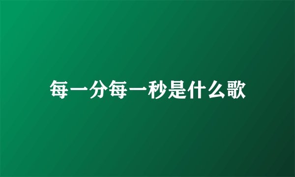 每一分每一秒是什么歌