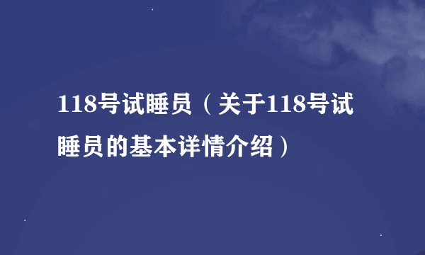 118号试睡员（关于118号试睡员的基本详情介绍）