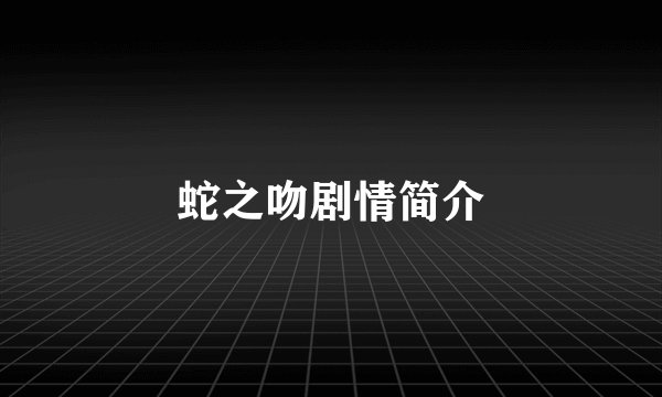 蛇之吻剧情简介