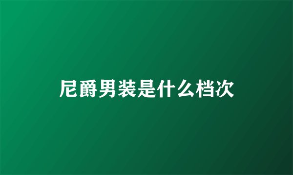 尼爵男装是什么档次