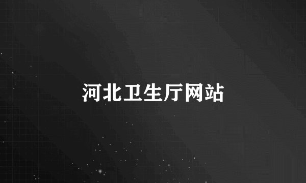 河北卫生厅网站