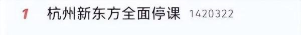 遭网红举报，杭州新东方全面停课