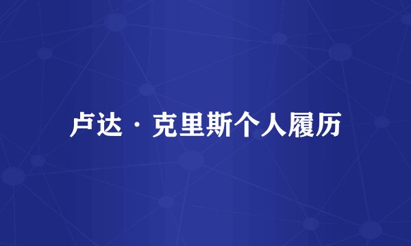 卢达·克里斯个人履历