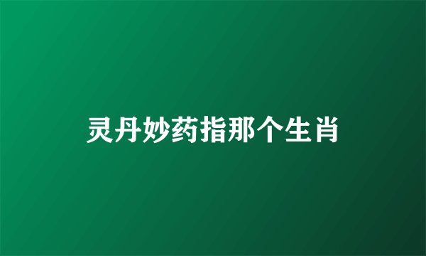 灵丹妙药指那个生肖