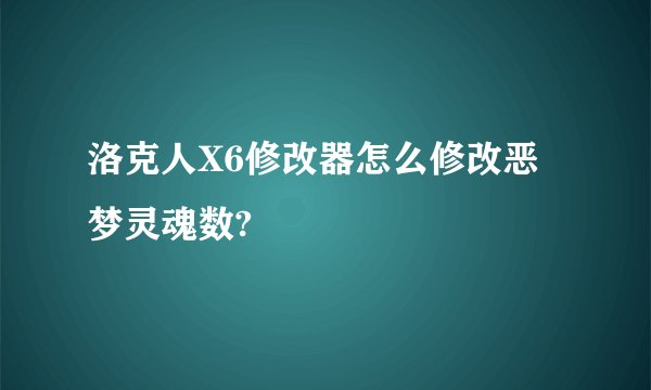 洛克人X6修改器怎么修改恶梦灵魂数?