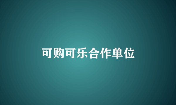 可购可乐合作单位