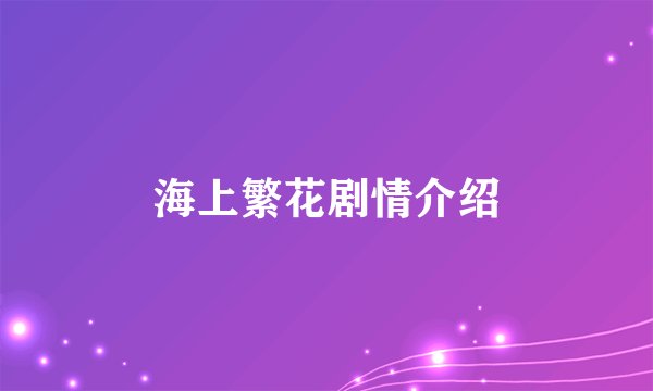 海上繁花剧情介绍