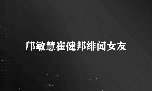 邝敏慧崔健邦绯闻女友
