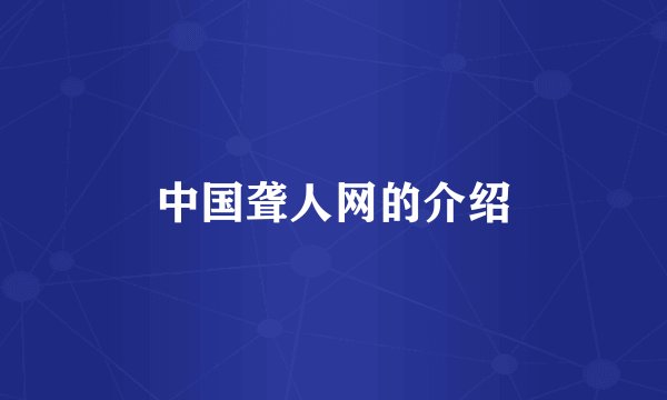 中国聋人网的介绍