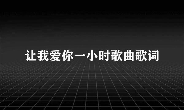 让我爱你一小时歌曲歌词