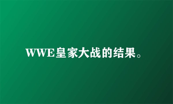WWE皇家大战的结果。