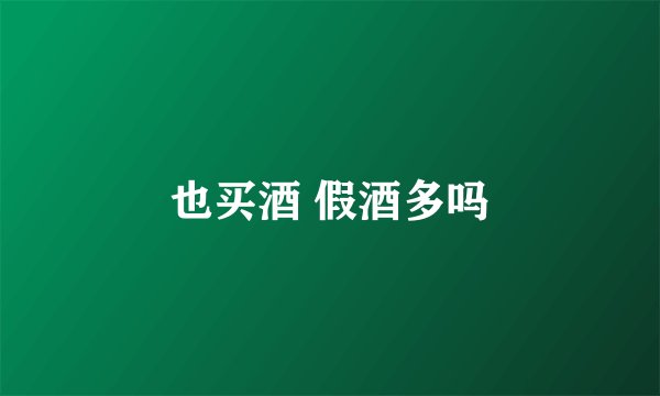 也买酒 假酒多吗