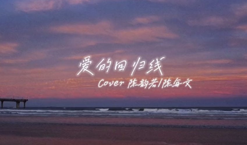 在爱的回归线的歌词