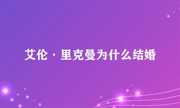 艾伦·里克曼为什么结婚