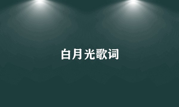 白月光歌词