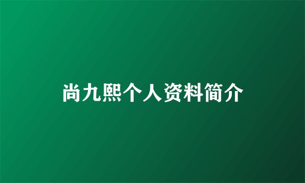 尚九熙个人资料简介