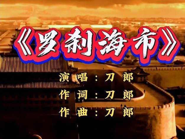 罗刹海市歌完整版歌词