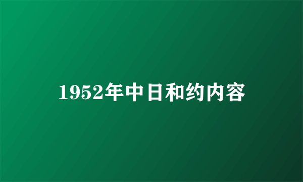 1952年中日和约内容
