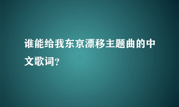 谁能给我东京漂移主题曲的中文歌词？