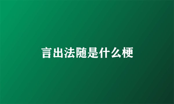 言出法随是什么梗