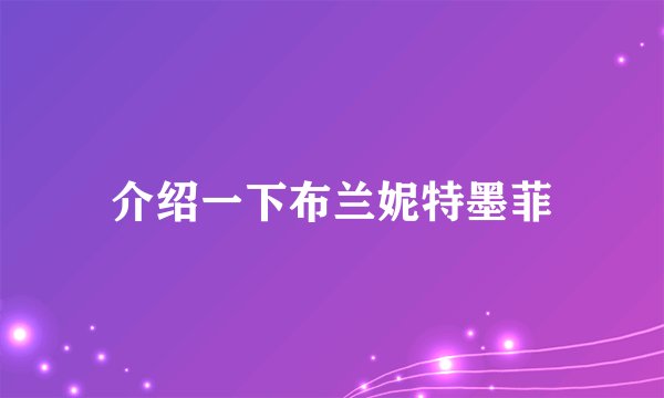 介绍一下布兰妮特墨菲