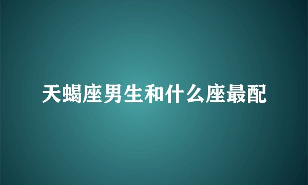 天蝎座男生和什么座最配