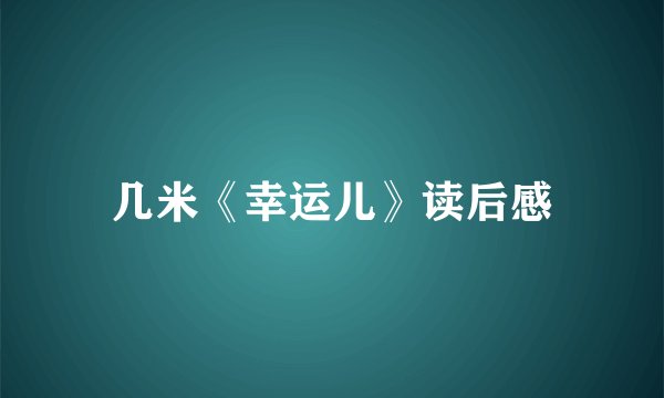 几米《幸运儿》读后感