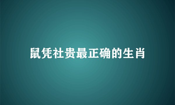 鼠凭社贵最正确的生肖