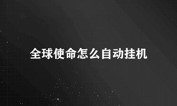全球使命怎么自动挂机