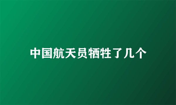 中国航天员牺牲了几个