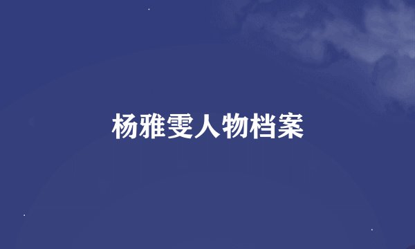 杨雅雯人物档案